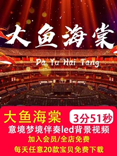 大鱼海棠 央视春晚晚会舞台唯美梦幻舞美大屏led伴奏背景视频制作