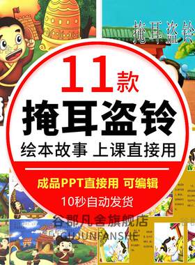 掩耳盗铃 成语寓言故事小学生PPT模板读书分享会班分享动态