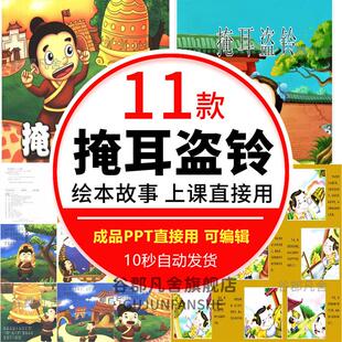 掩耳盗铃 成语寓言故事小学生PPT模板读书分享会班分享动态