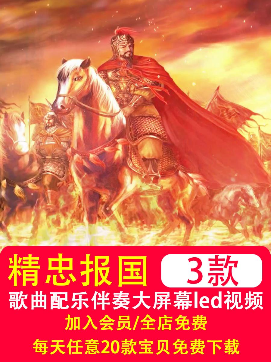 精忠报国屠洪刚满江红歌曲配乐mv视频伴奏舞台表演出led背景视频