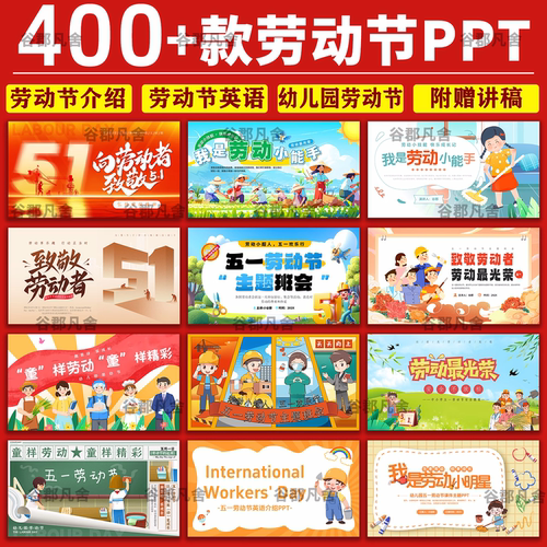 五一劳动节PPT模板幼儿园中小学生主题班会活动策划51劳动最光荣