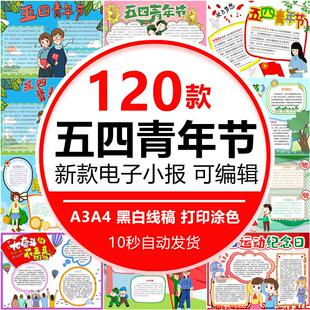 中小学生学习五四运动精神五四青年节手抄报电子版模板半成品A4A