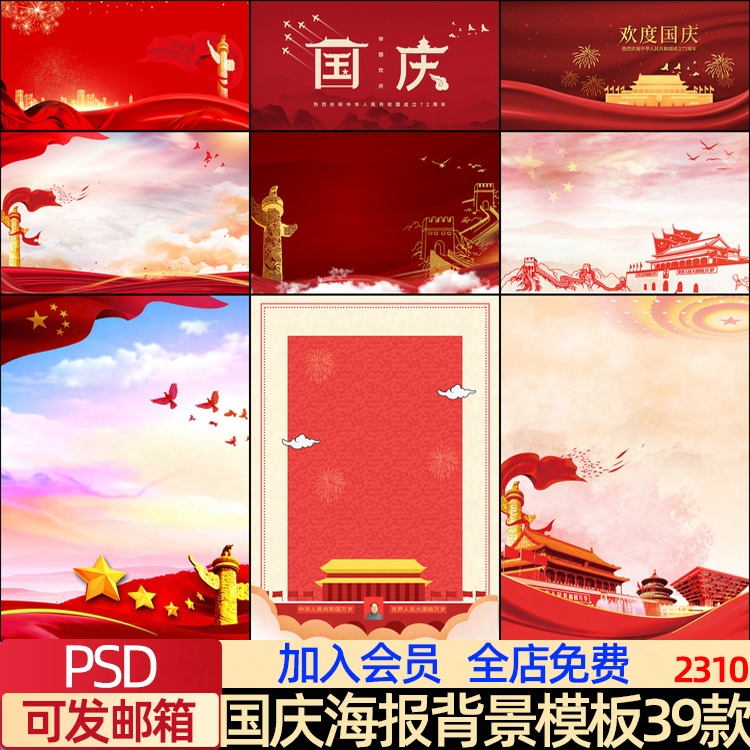 中国红色喜庆中秋国庆节主题创意海报背景模板psd分层设计素材