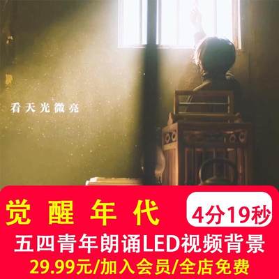 五四青年节青春觉醒年代 演讲诗朗诵舞台伴奏音乐LED背景视频制作