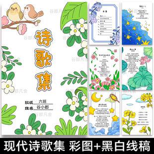 .四年级下册诗集自制诗集线稿儿童现代诗配画手抄报模板诗歌集线