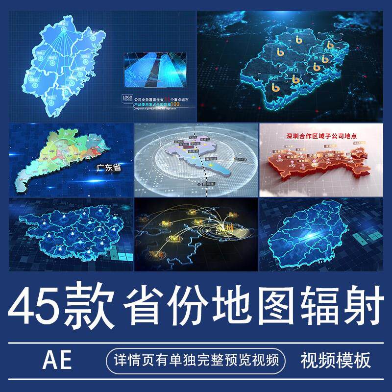 地图辐射AE模板广东省广西福建海南业务分布扩展视频素材代做制作