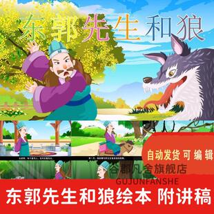 东郭先生和狼PPT寓言故事家长助教进课堂课前三分钟演讲表演剧wp