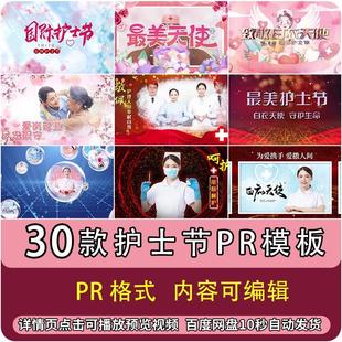 512国际护士节PR模板片头视频素材图文宣传致敬白衣天使代做制作