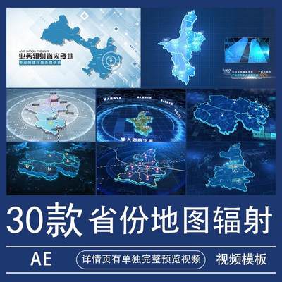 地图辐射AE模板宁夏青海甘肃陕西省视频素材业务分布扩展代做制作