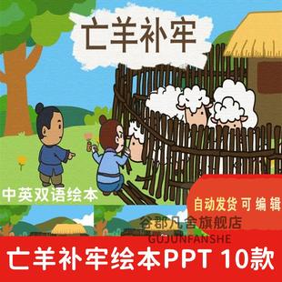 成语故事亡羊补牢PPT讲故事PPT课前演讲亡羊补牢PPT家长助教PPT