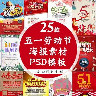 25款五一劳动节海报PSD模板平面艺术创意广告海报设计制作素材