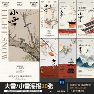 中国传统中式24二十四节气创意大雪小雪海报模板PSD设计素材