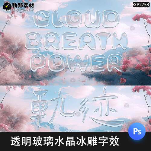 酸性立体3D质感透明玻璃水晶液体字体特效样机PSD海报文字素材PS