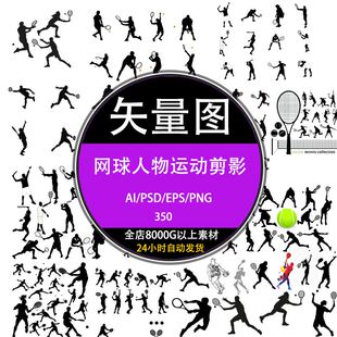 PS体育健身网球人物打球运动剪影ai平面广告设计psd合成素材下载