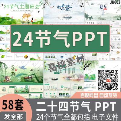 中国传统文化二十四节气主题班会PPT惊蛰清明立春白露大寒立冬ppt