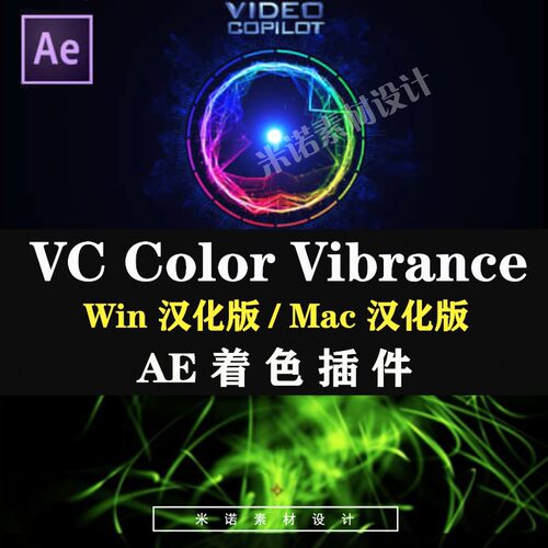 AE快速VC Color Vibrance AE插件插件染色color支持至AE2022WinMa