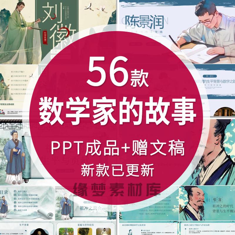 数学家的故事PPT中小学知识教育祖冲之华罗庚成品课件