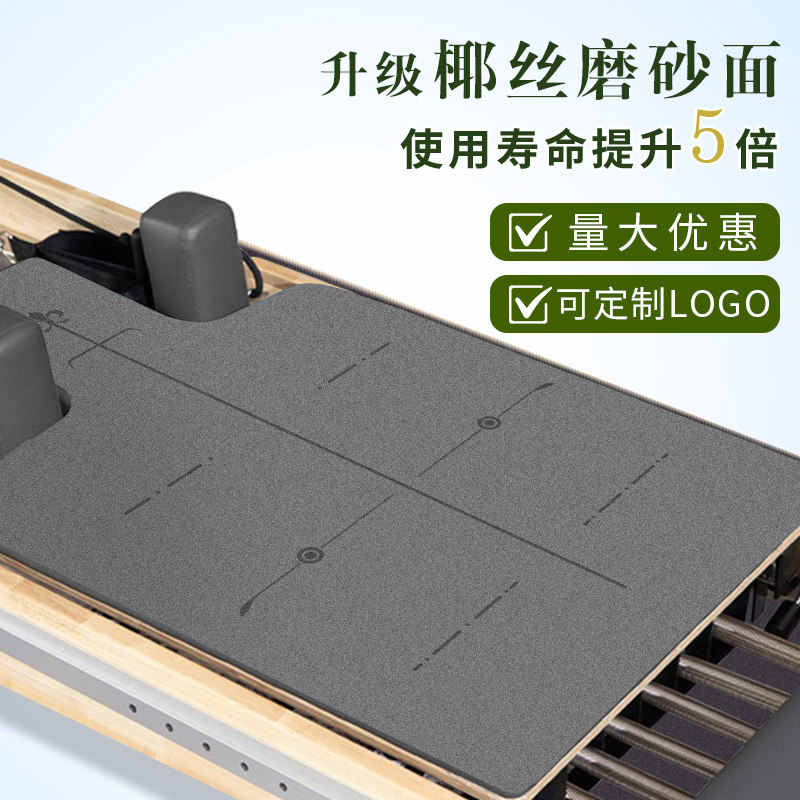 普拉提核心床防滑垫大器械专用垫吸汗天然橡胶瑜珈床保护垫可定制图片