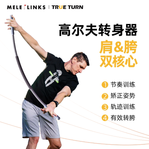 美乐高尔夫挥杆转身器材