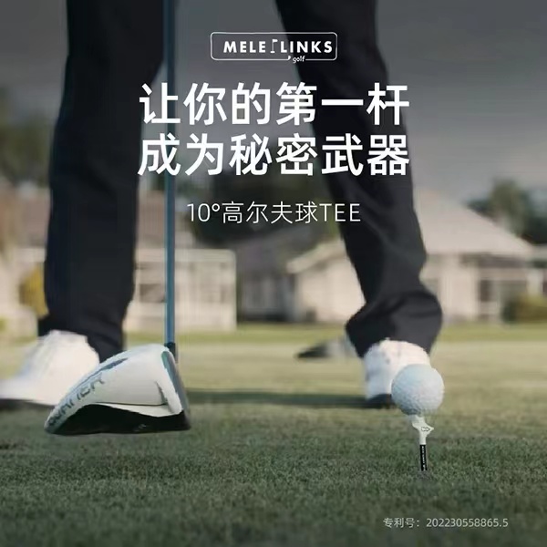 球钉MELE高尔夫球TEE球托10°