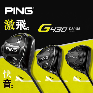 PING高尔夫球杆G430一号木男士球道木高容错远距离更快铁幕杆新款