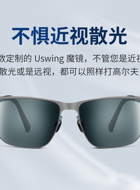 USWING高尔夫眼镜定制看清果岭近视 远视 散光可定制度数golf墨镜