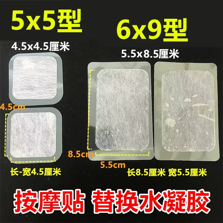 5x5按摩贴6x9替换水凝胶电刺激仪魔力贴导电击极自粘贴片硅胶凝胶
