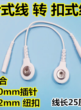 按摩仪转换线2.0针式转扣式