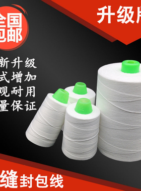 新款百缝封包线白色手提封包机线涤纶棉封包线打包线缝包线150g