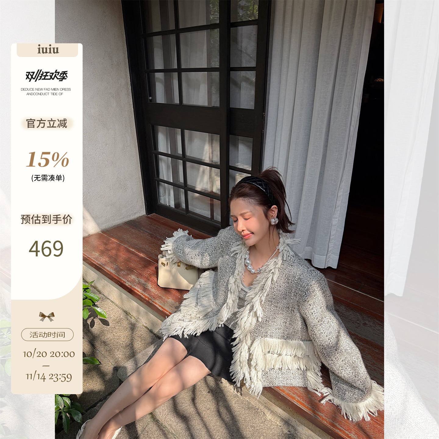 IUIU阿晶家「独家系列～主推」纯手工羊毛设计感流苏小香风外套女