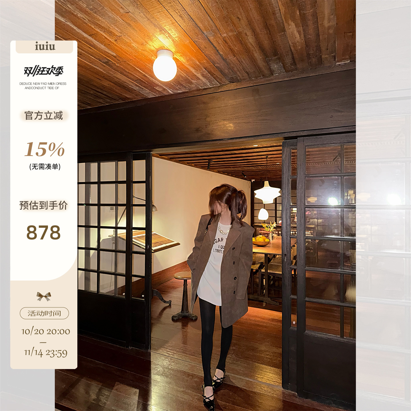 IUIU阿晶家10/20 20:00 「高定系列~进口面料」大廓形西装