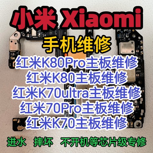 红米K80Pro主板维修K80主板红米K70ultra主板K70Pro主板K70维修
