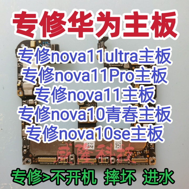 华为nova11ultra主板nova11pro主板维修nova11主板nova10se维修