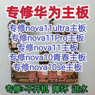 华为nova11ultra主板nova11pro主板维修nova11主板nova10se维修