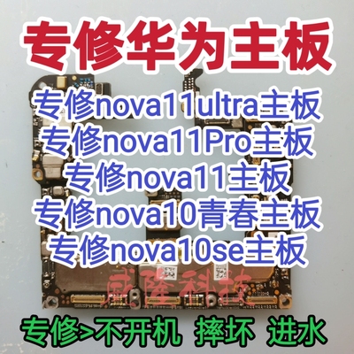 华为nova11ultra主板nova11pro主板维修nova11主板nova10se维修