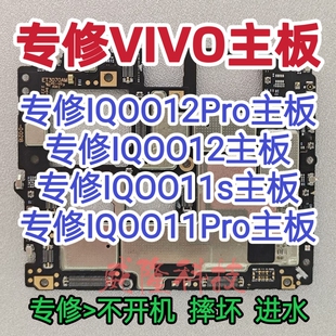 iQOO12Pro主板维修iQOO12主板iQOO11s主板iQOO11Pro主板维修iQOO9