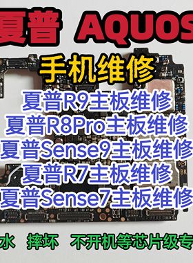 夏普R9主板维修夏普R8Pro主板夏普Sense9主板夏普R7主板维修夏普