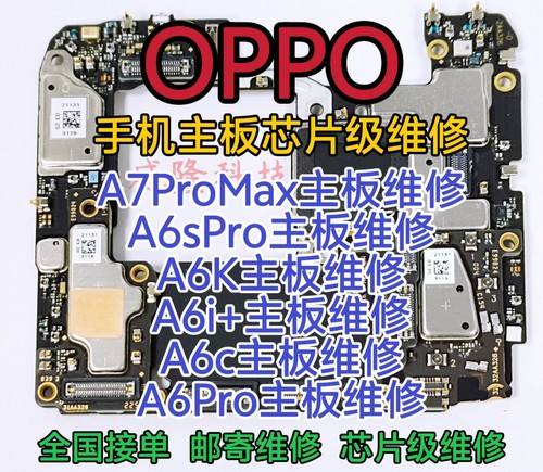 OPPO A7ProMax手机主题维修A6sPro/A6k/A6i+/A6c/A6Pro主板维修