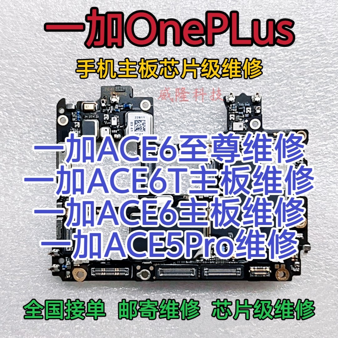 一加ACE6T手机主板维修一加ACE6至尊主板一加ACE6主板维修ACE5Pro