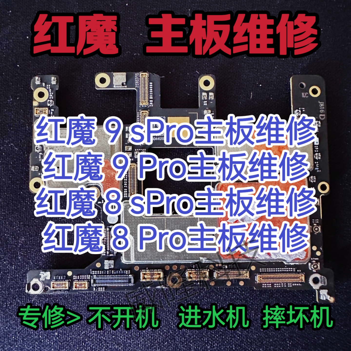 红魔9sPro主板维修红魔9Pro主板红魔8sPro主板红魔8Pro主板维修
