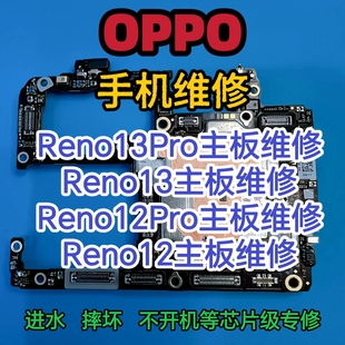 OPPO Reno13Pro主板维修Reno13主板Reno12Pro主板OPPO Reno12维修
