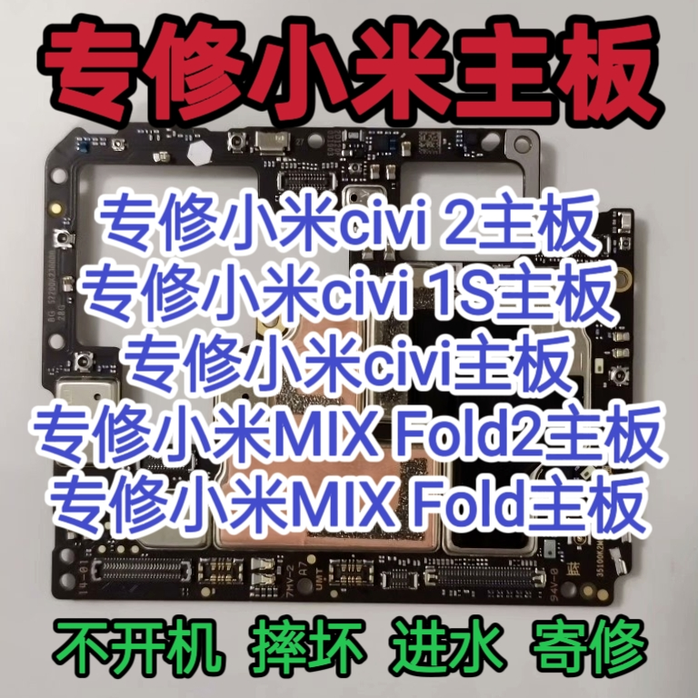 小米civi2主板civi1s主板civi小米M IX Fold2主板维修MI X Fold