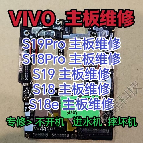 VIVO S19Pro主板维修S18Pro主板S19主板维修VIVO S18主板S18e主板
