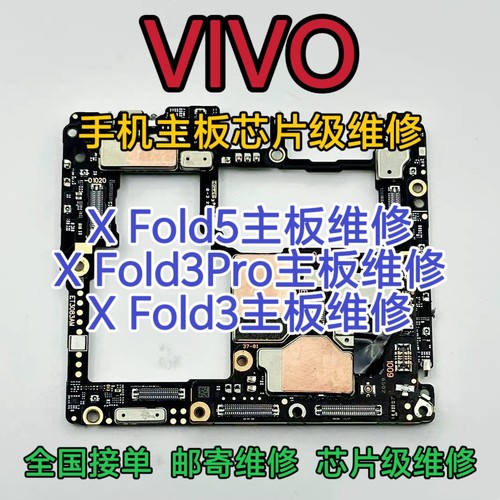 VIVO X Fold5主板维修VIVO X Fold3Pro主板VIVO X Fold3主板维修