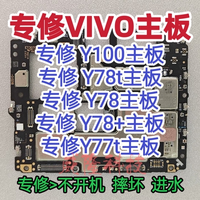 VIVO Y78t主板VIVO Y100主板Y78主板Y78+主板VIVO Y77主板维修