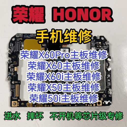 荣耀X60Pro主板维修荣耀X60主板荣耀X60i主板荣耀X50主板荣耀X50i