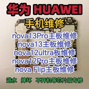 华为nova13Pro主板维修华为nova13主板nova12ultra主板nova12Pro