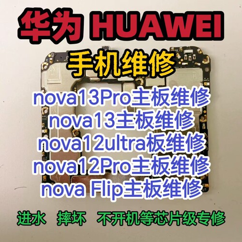 华为nova13Pro主板维修华为nova13主板nova12ultra主板nova12Pro