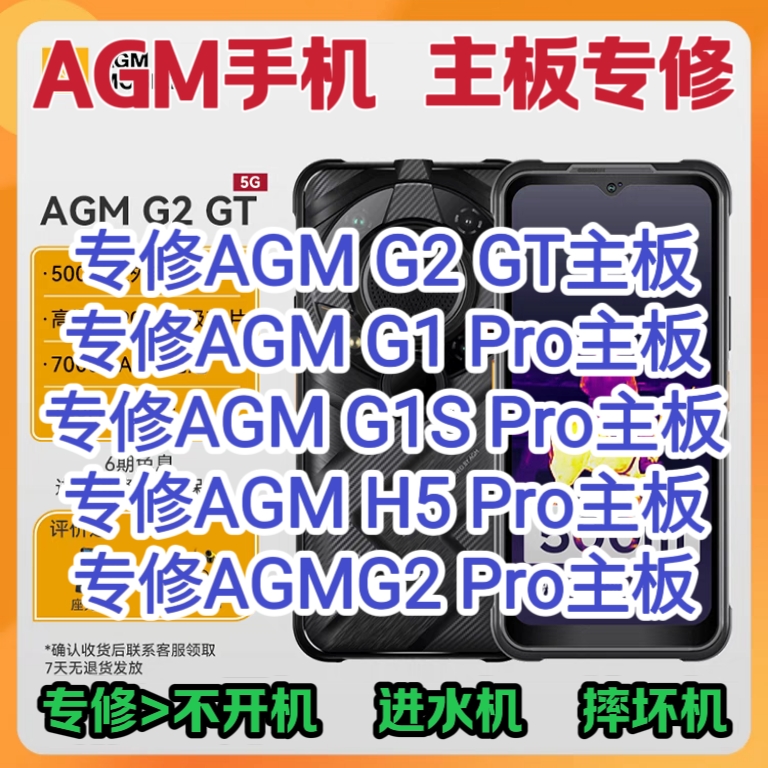 AGM G2GT主板维修AGM G1 Pro手机维修AGM G1SPro/H5Pro/G2Pro维修