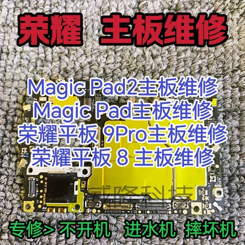 荣耀magic Pad2主板维修magic Pad主板平板9Pro主板荣耀平板8维修